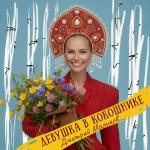 poster Девушка в кокошнике Девушка в кокошнике