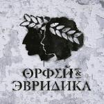 poster Романс (Орфей, Эвридика) Хипхопера: Орфей & Эвридика