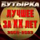 Ирина Круг И Бутырка - Два Полюса