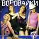 Воровайки - Зечки-тоже человеки